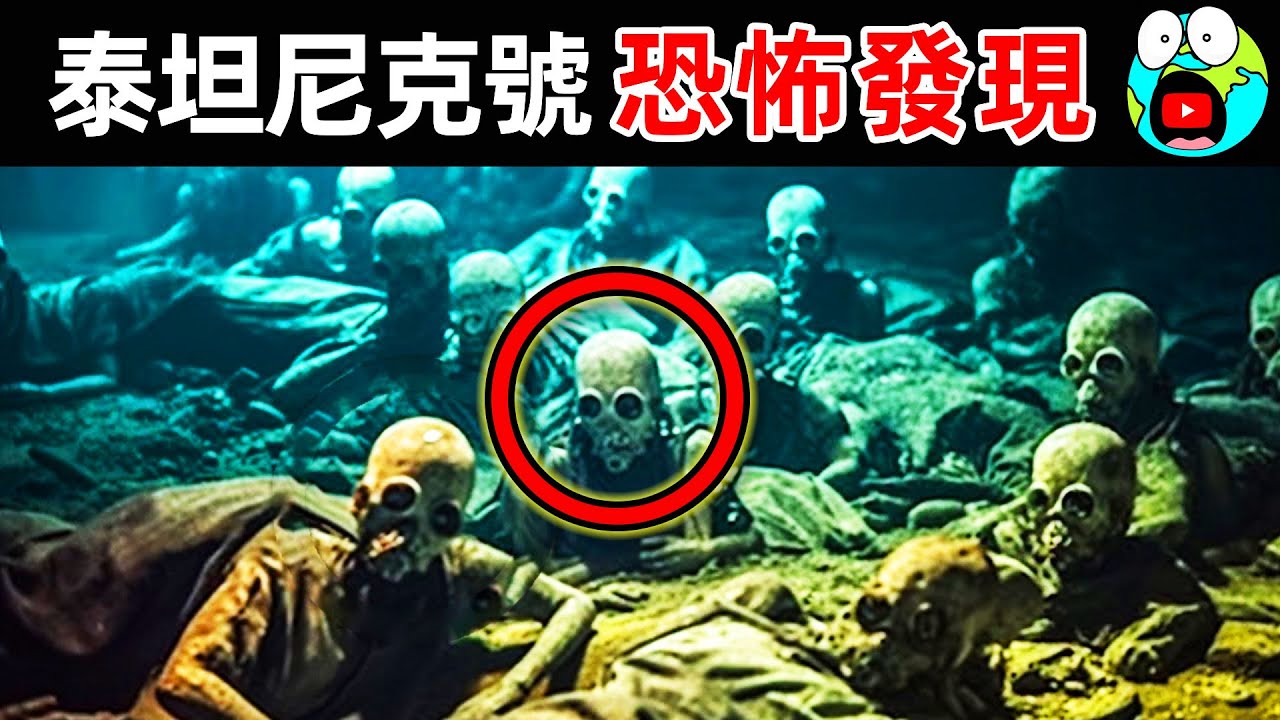 泰坦尼克號最可怕的15件打撈物！潛水員冒死拍攝的恐怖畫面，第一名至今無法解釋。|#地球十大 #世界之最top #世界之最 #地球之最 #腦洞大開 #top10 #泰坦尼克號 #驚人發現