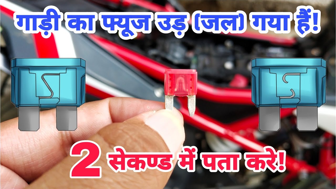 How To Check If A Vehicle's Fuse Is Good or Blown | गाड़ी का फ्यूज उड़ (जल) गया हैं! ये कैसे पता करे?