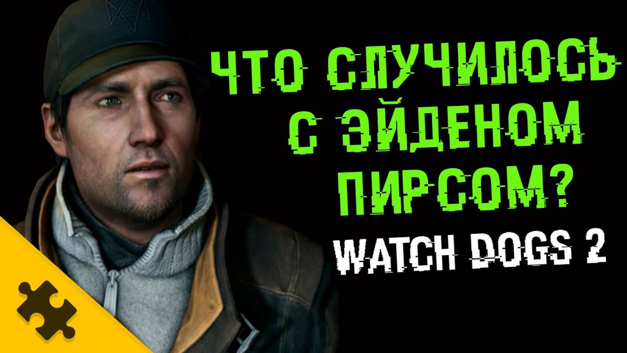WATCH DOGS 2 ПАСХАЛКА - ищу ЭЙДЕНА ПИРСА! (Easter Eggs)
