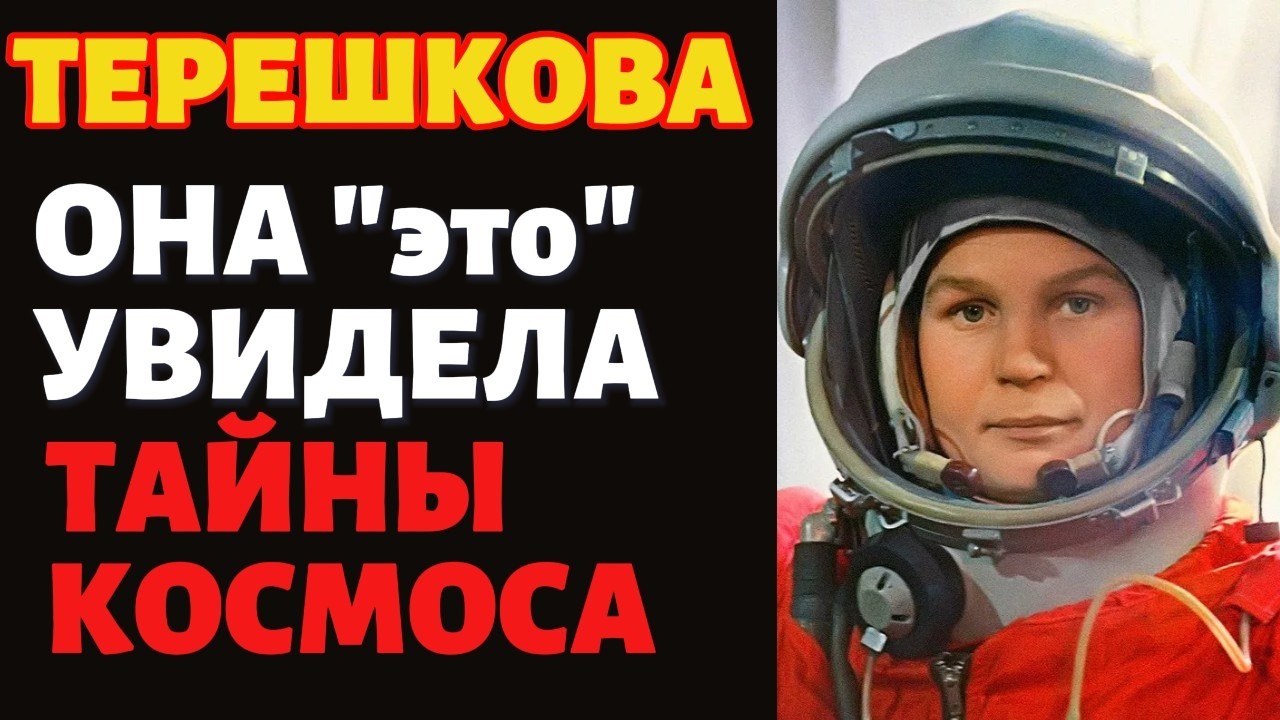 ТЕРЕШКОВА: «ОНИ ЖДУТ МЕНЯ» | Что на самом деле произошло на 17-м витке?