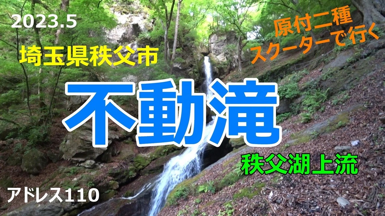 #73 原付2種スクーターで行く【秩父・不動滝】