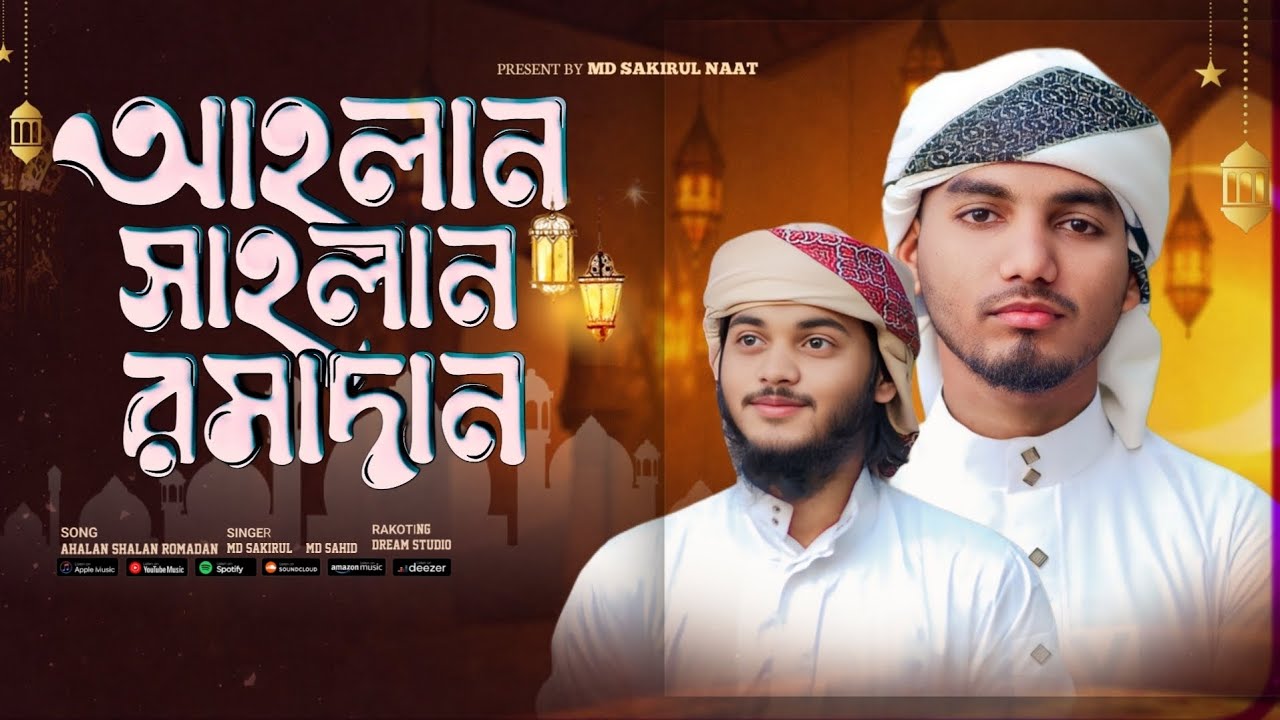 “বিদায় নিচ্ছে মাহে রমজান – হৃদয় ছোঁয়া গজল/🆕 /NEW GOJOL/ ROMADAN NASHID/NEW GOJOL 2026/MDSAKIRUL/ 