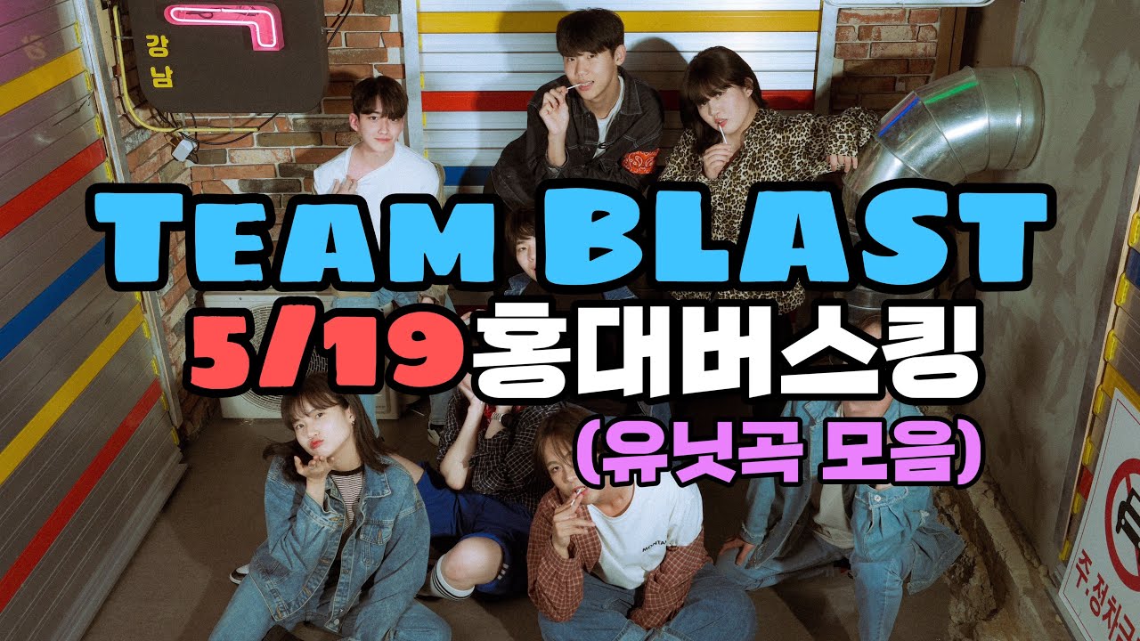 (Team BLAST,홍대버스킹 다시보기)유닛곡 모음!