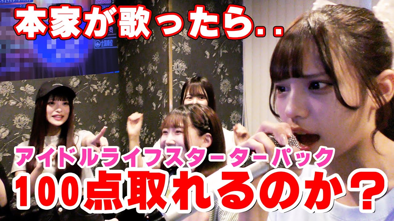 【検証】カラオケで本家が歌ったら100点取れるのか？【アイドルライフスターターパック】