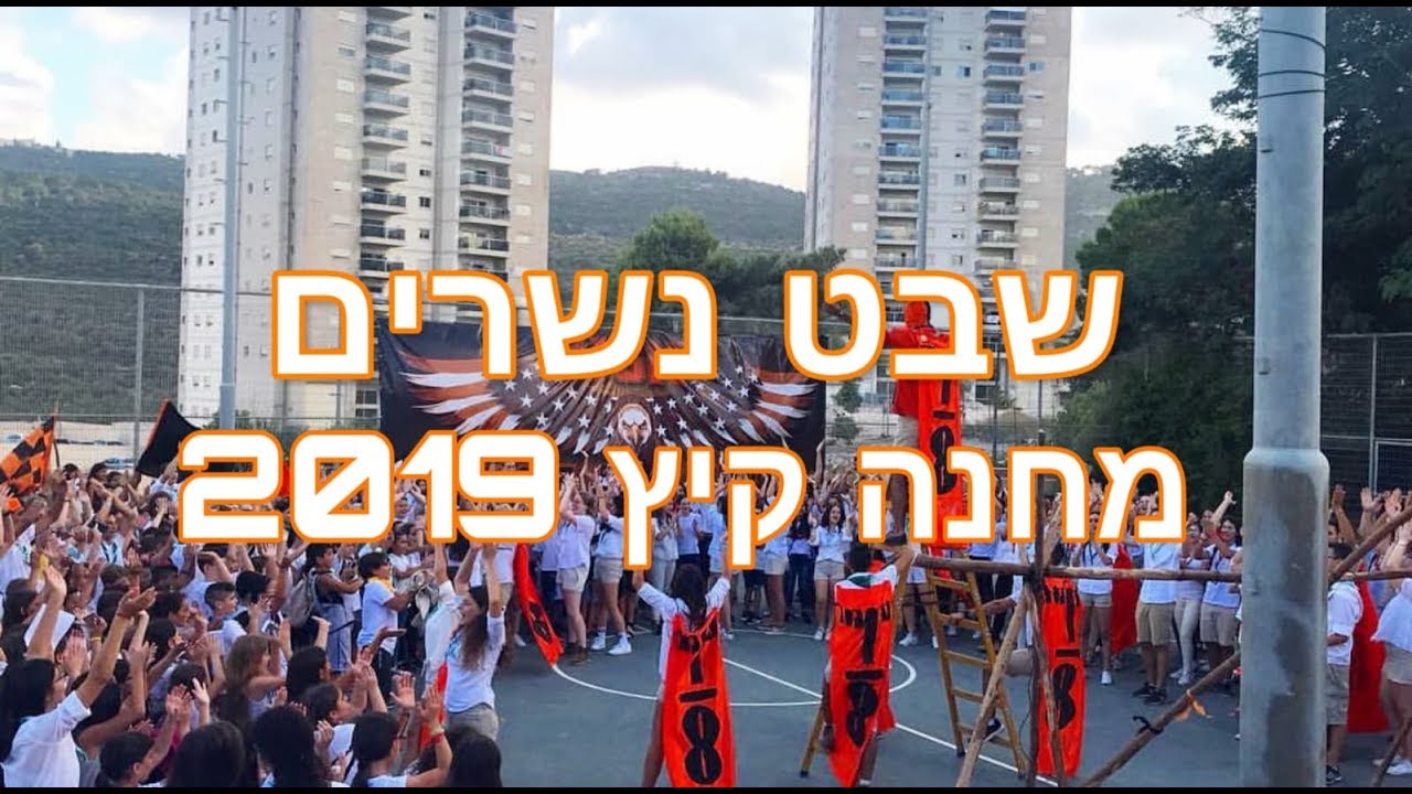 שיר מחנה קיץ שבט נשרים 2019