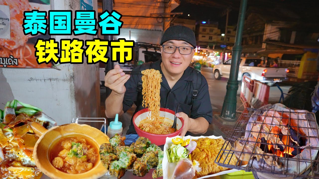 泰国曼谷铁路夜市，妈妈海鲜方便面，炸蛋饼鱼鳔汤，阿星吃韭菜粿Street food at railway night market in Bangkok, Thailand