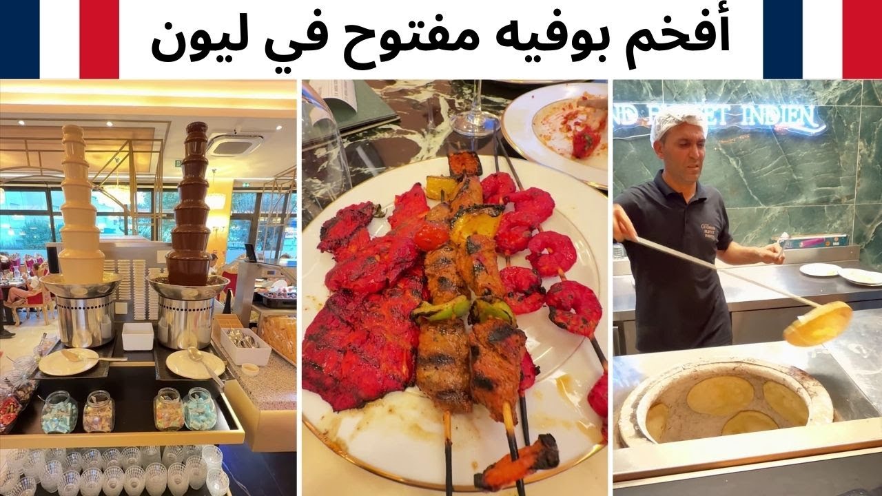 اكتشفوا أفخم بوفيه مفتوح في ليون 😍🍽️