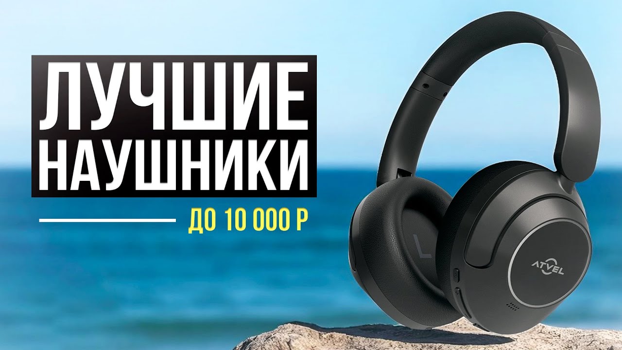 10 Лучших беспроводных, накладных, полноразмерных наушников в 2025 году!