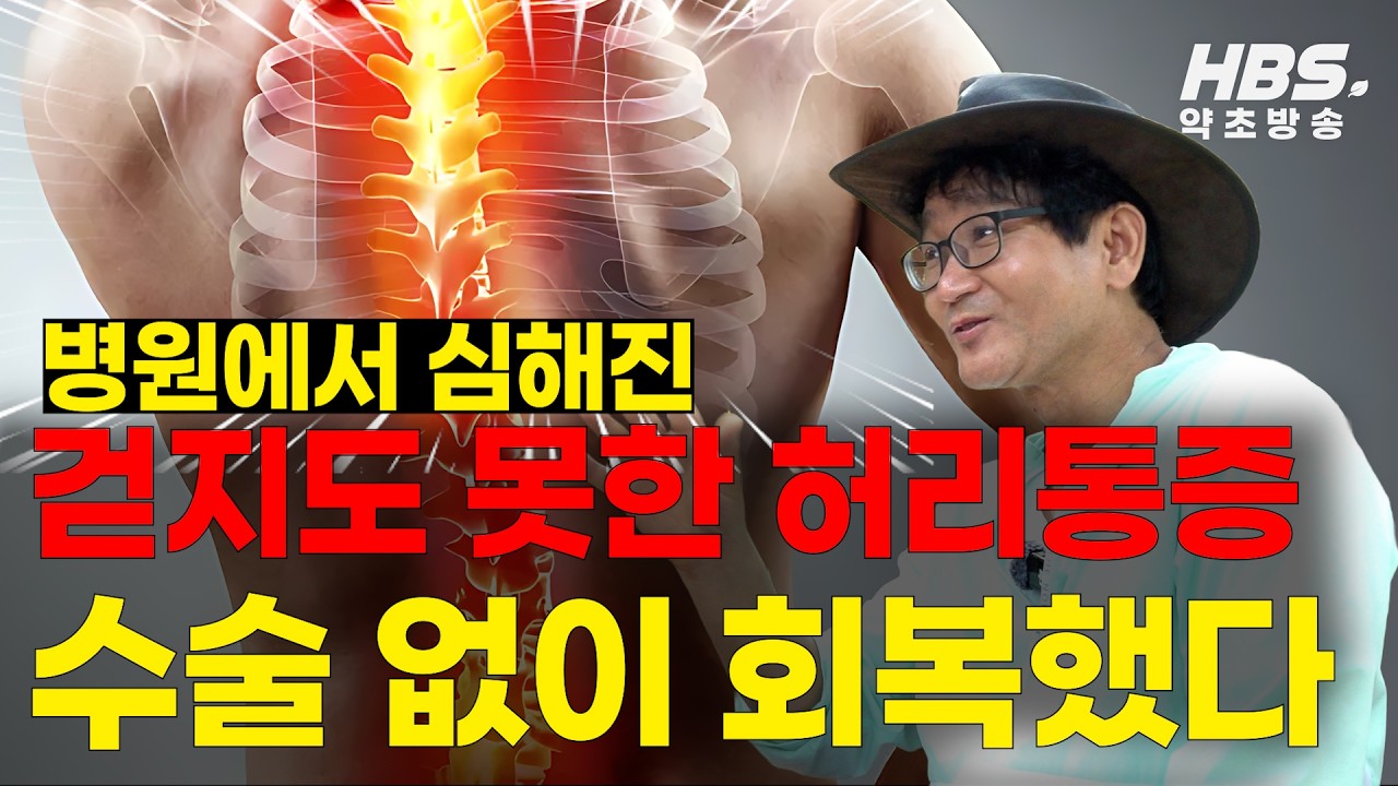 병원에서 치료 못한 허리통증 회복했다