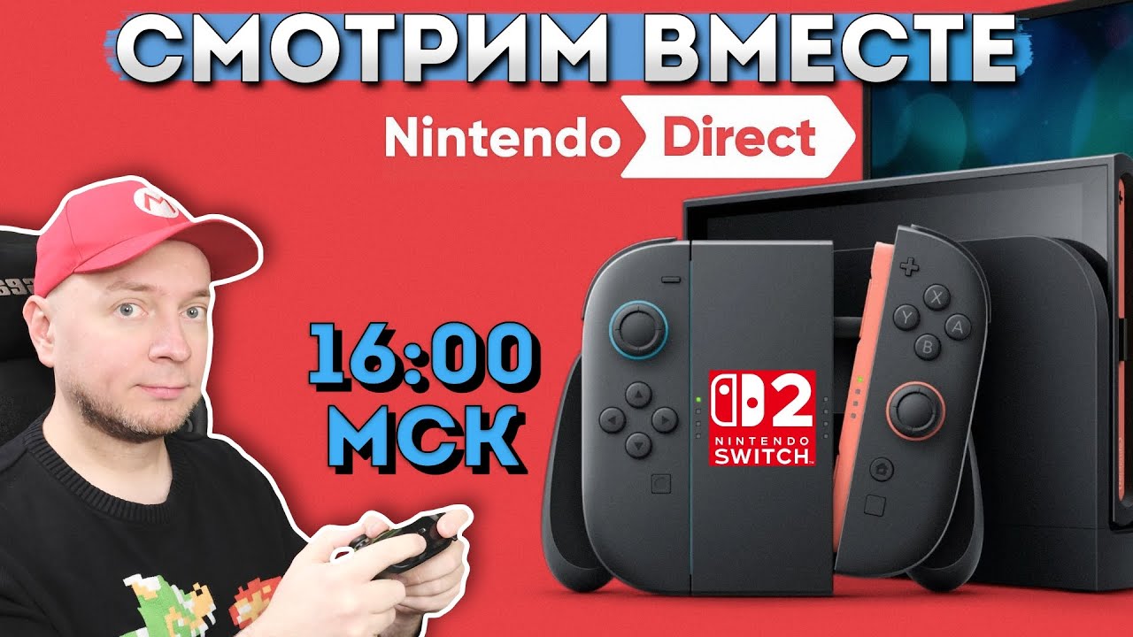 ПРЕЗЕНТАЦИЯ NINTENDO SWITCH 2: смотрим вместе (начало в 16:00 МСК)