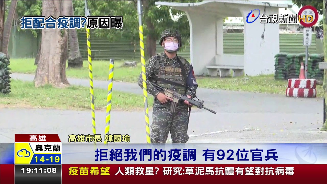軍方疑下達封口令高雄92官兵拒絕電話疫調