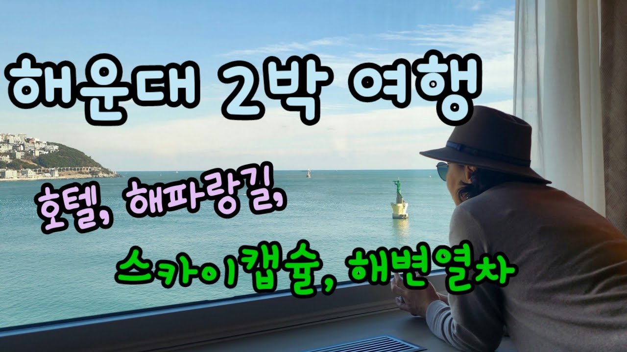 💜2024년 첫여행지, 해운대에서 2박/  그래도좋았던여행/ 60대부산여행
