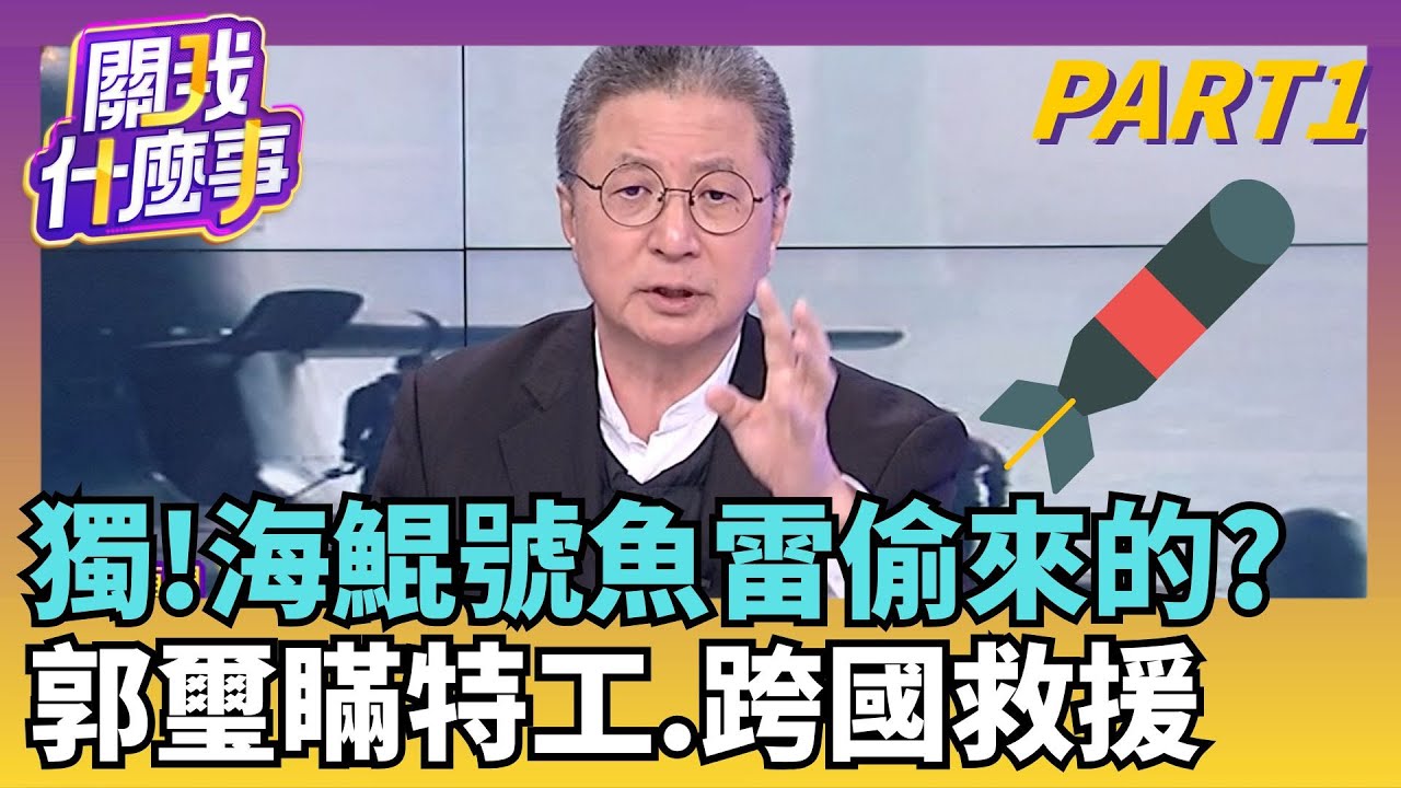 獨! 跨國秘密救潛艦? 郭璽瞞特工...魚雷管驚險抵台?昌算錯帳? 海鯤號特許商購...郭璽爆370億採購內幕｜【關我什麼事PART1】陳斐娟 主持｜20260130 關我什麼事