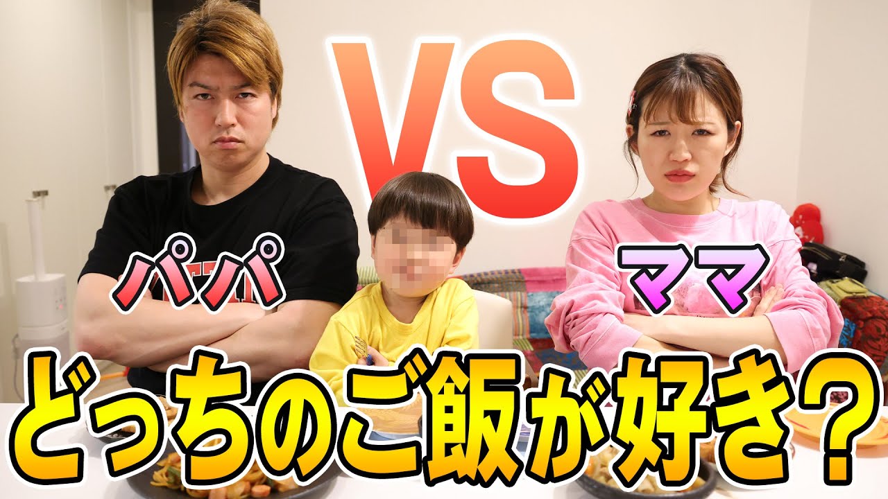 夫婦でガチ料理対決！2歳の息子が選ぶのはパパ？ママ？