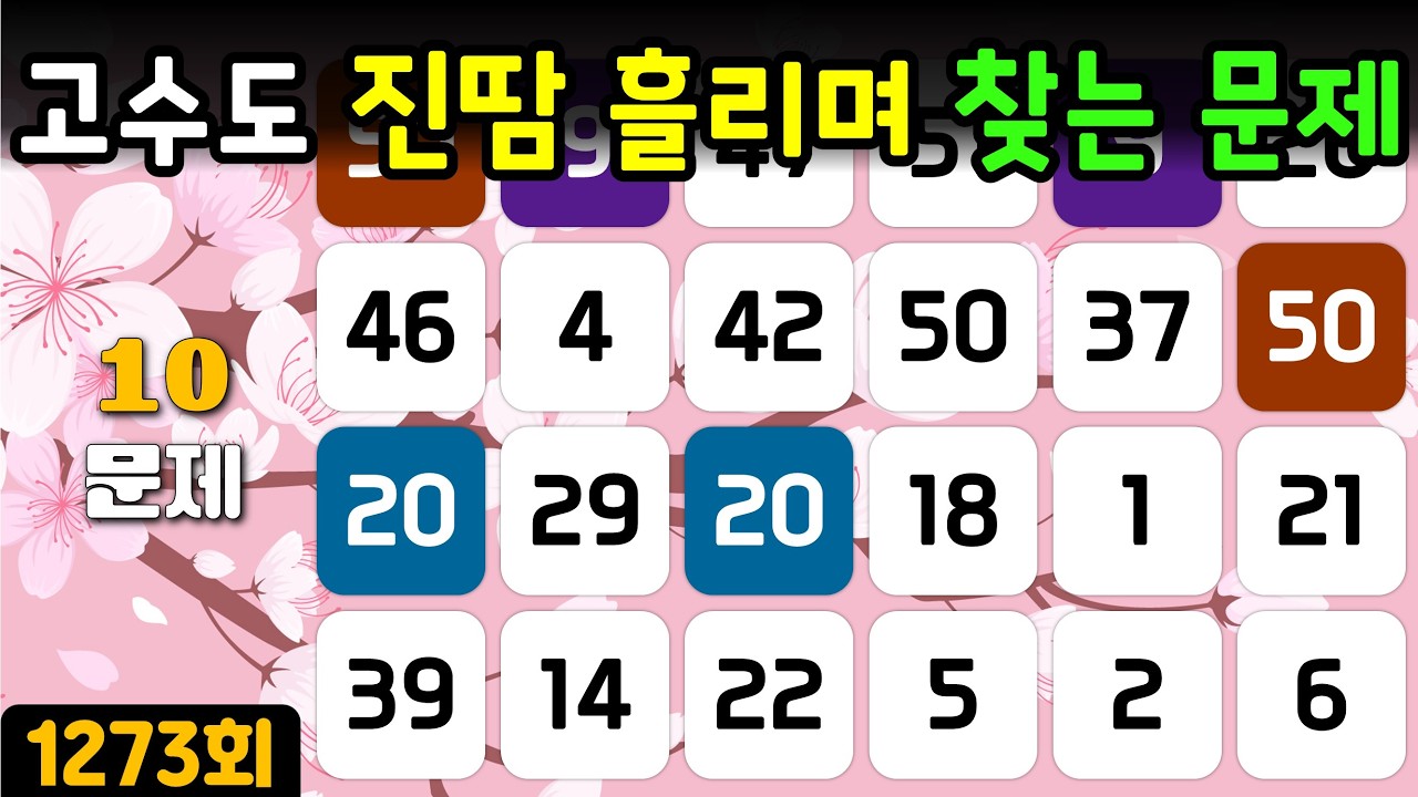 [같은 숫자 찾기] 1273회 - 고수도 진땀 흘리며 찾는 문제!  #같은숫자찾기#뇌트레이닝#두뇌훈련#퀴즈