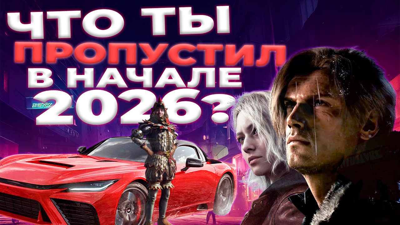 FABLE, FORZA 6 И RESIDENT EVIL - БОЛЬШОЙ СТАРТ 2026