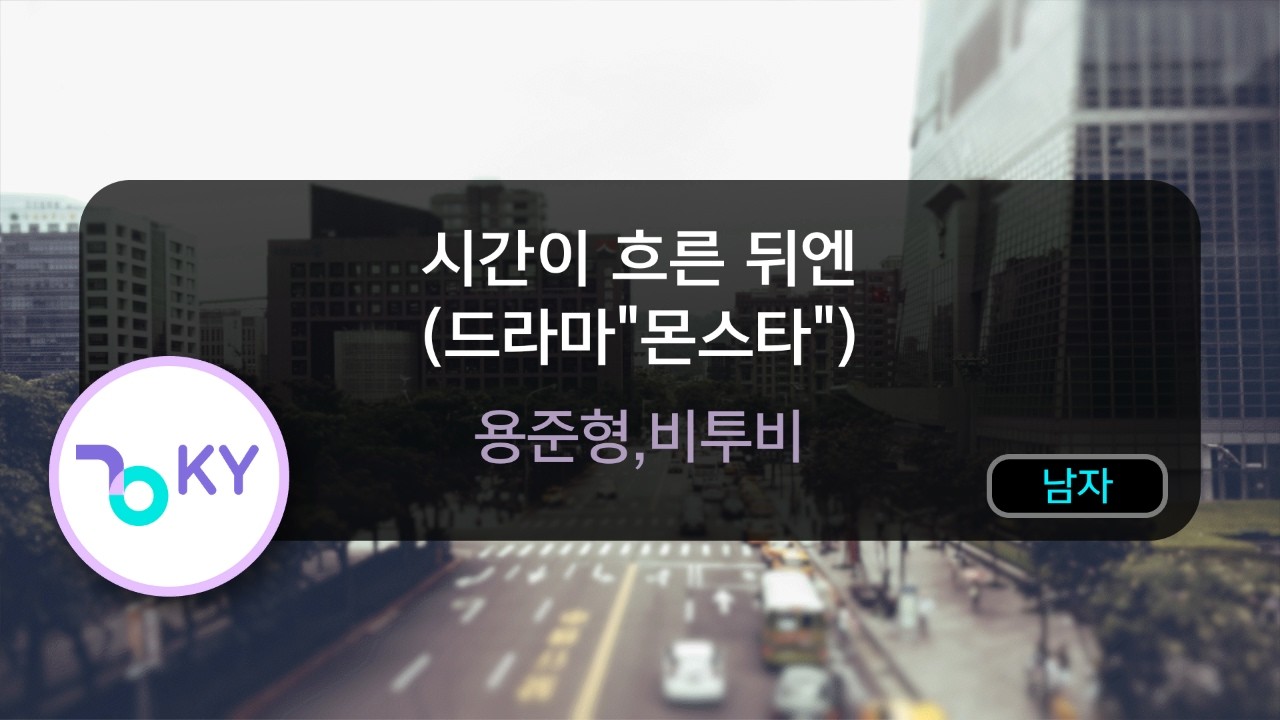 [멜로디제거] 시간이 흐른 뒤엔 (드라마