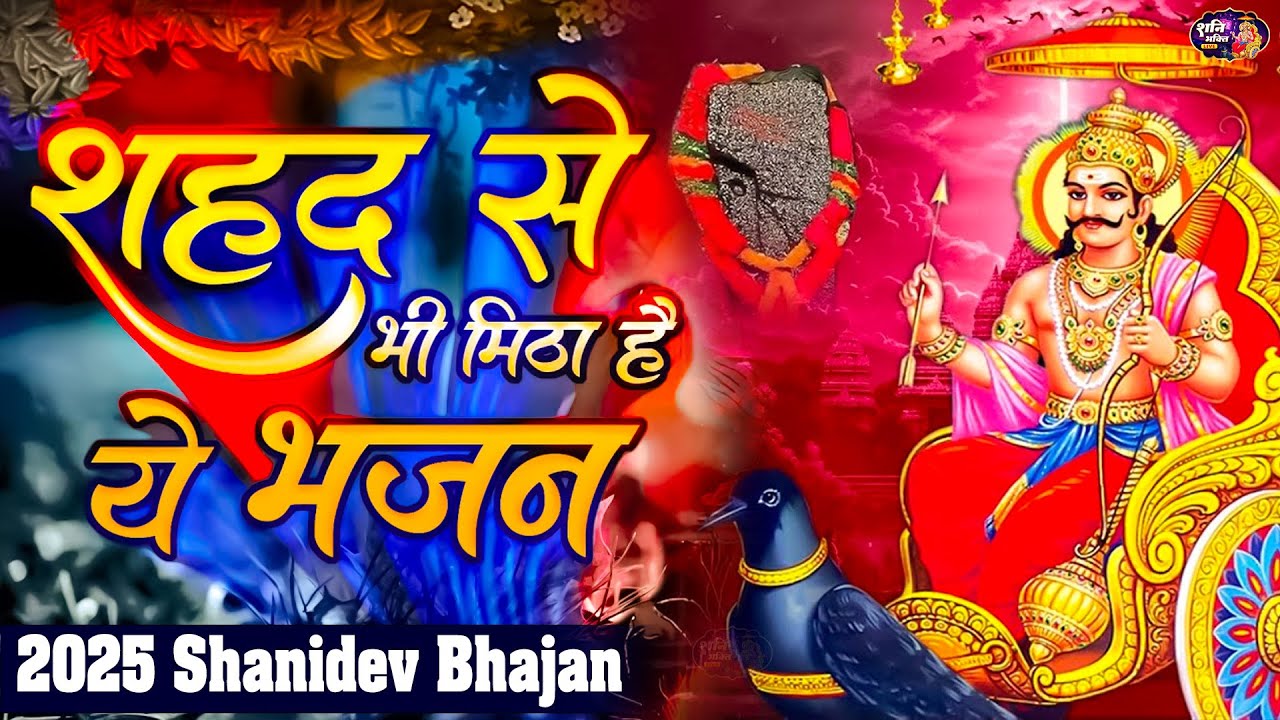 शहद से भी मीठा है ये शनिदेव जी का भजन, Nonstop Shanidev Katha, Lord Shani Bhajan 2025