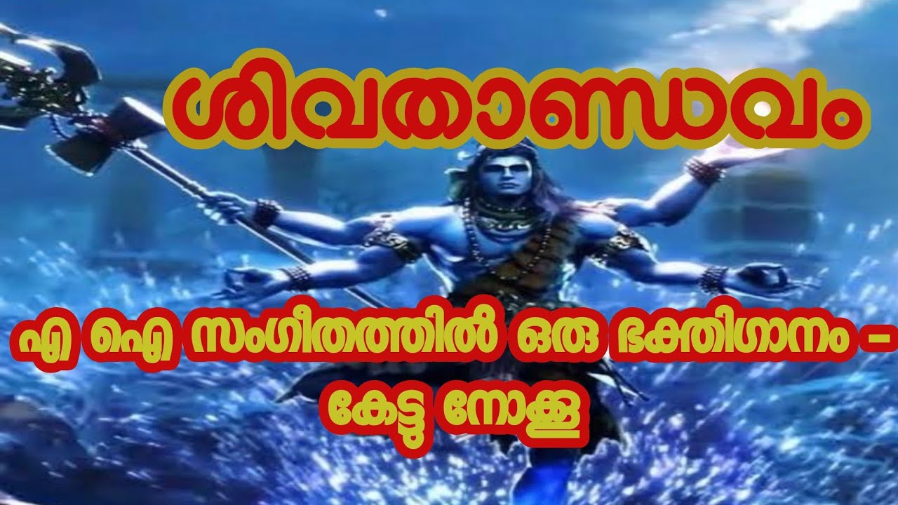 ശിവതാണ്ഡവം (ഭക്തി ഗാനം )