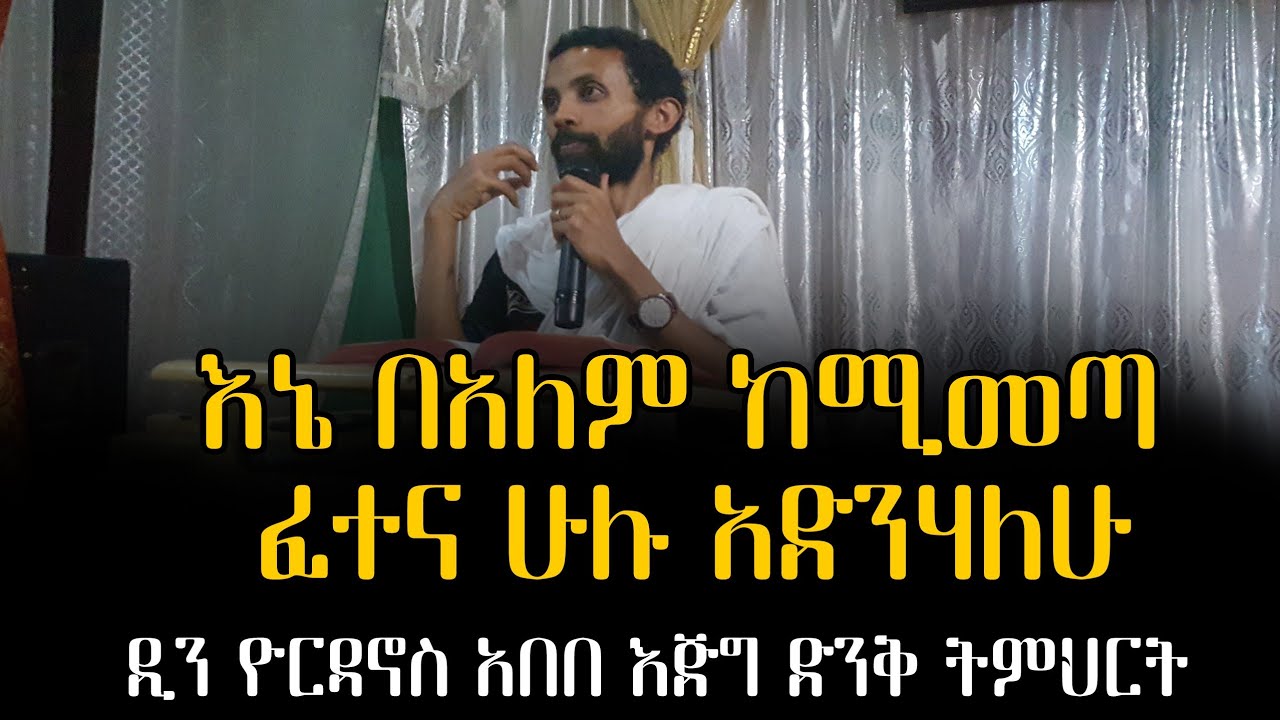 በአለም ከሚመጣ ፈተና ሁሉ አድንሀለሁ እጅግ ድንቅ ትምህርት (dn Yordanos Abebe )