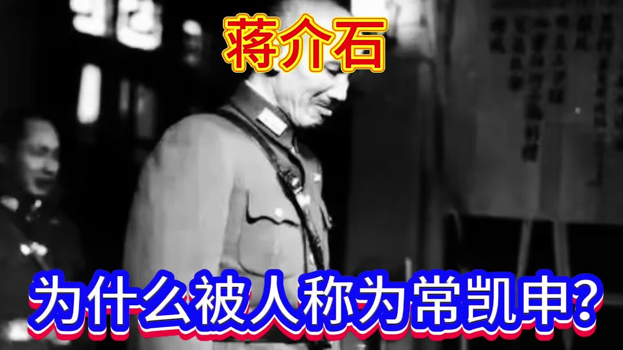 蒋介石为什么被网友叫成常凯申？ #蒋介石常凯申