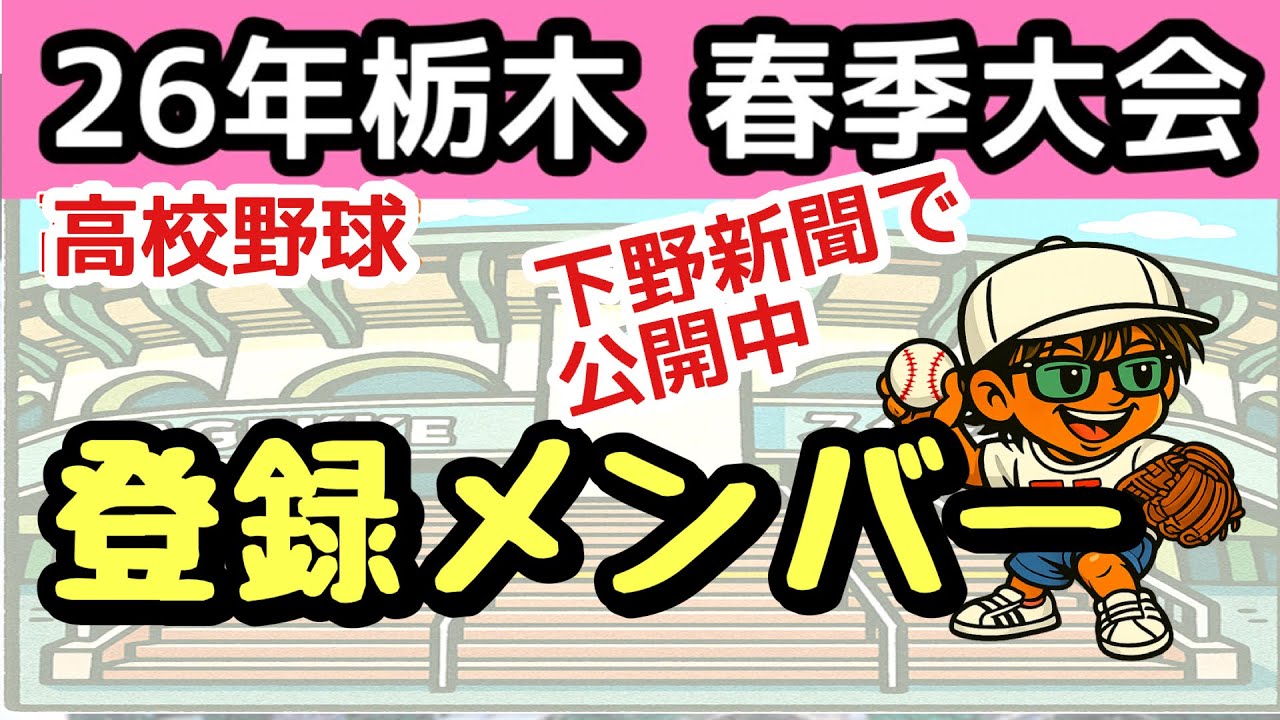 【速報🚨】2026栃木春季大会 登録メンバー発表🔥  #高校野球 #栃木県高校野球 #春季大会 