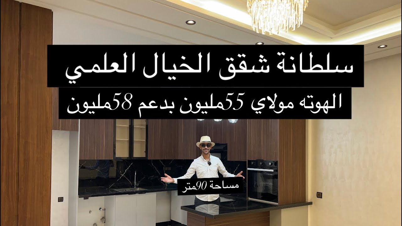 اتحداك تلقى شقه شكل فيلا 🏠ثمن55مليونً بدعم 48مليون😱مساحة90متر تمن غير قابل نقاش 🙏0668592340