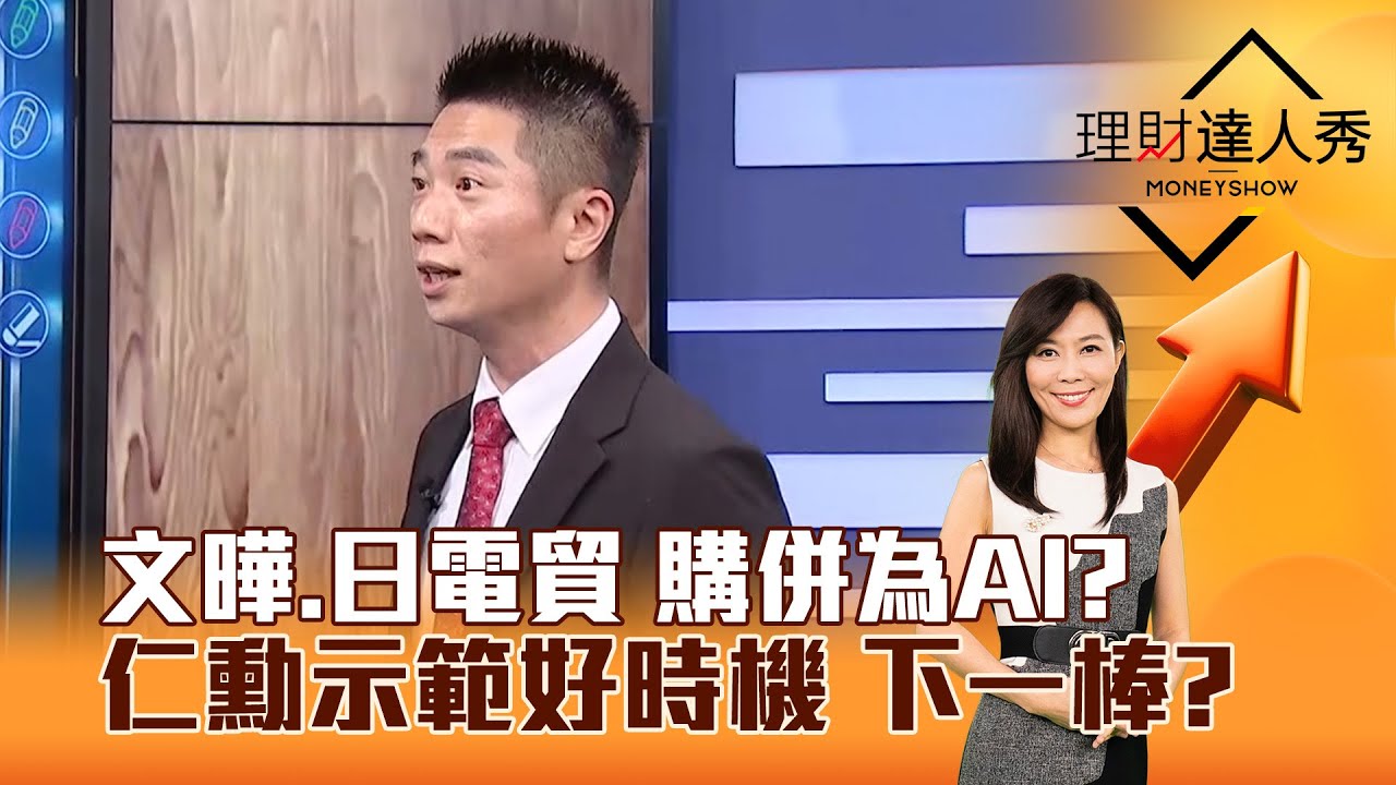 【理財達人秀】文曄、日電貿 購併為AI？仁勳示範好時機 下一棒？｜李兆華、陳威良 2025.07.16 part3