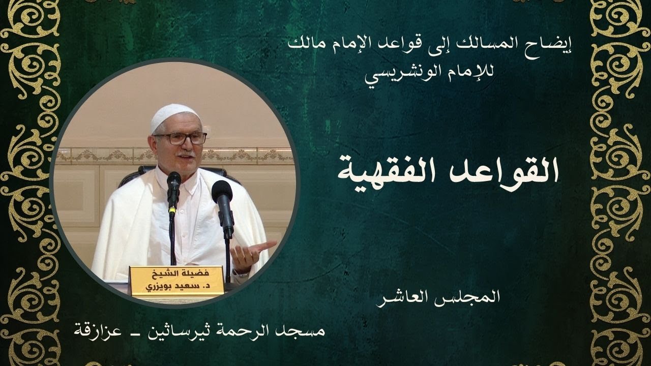 شرح كتاب إيضاح المسالك إلى قواعد الإمام مالك للإمام الونشريسي: القواعد الفقهية 2026/01/09