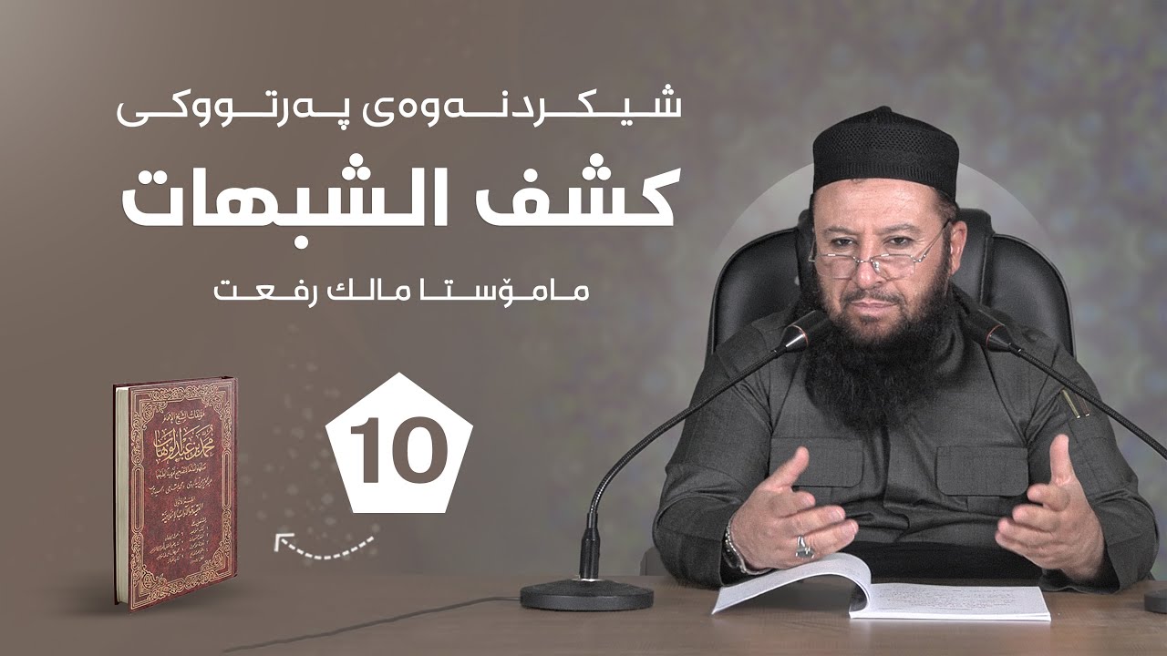 10 - شیکردنەوەی پەرتووکی ( كشف الشبهات ) - ( مامۆستا مالك رفعت )