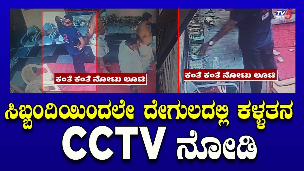 ಸಿಬ್ಬಂದಿಯಿಂದಲೇ ಗಾಳಿ ಆಂಜನೇಯ ದೇಗುಲದಲ್ಲಿ ಕಳ್ಳತನ..CCTV ನೋಡಿ..! | Gaali Anjaneya Temple | Tv5 Kannada