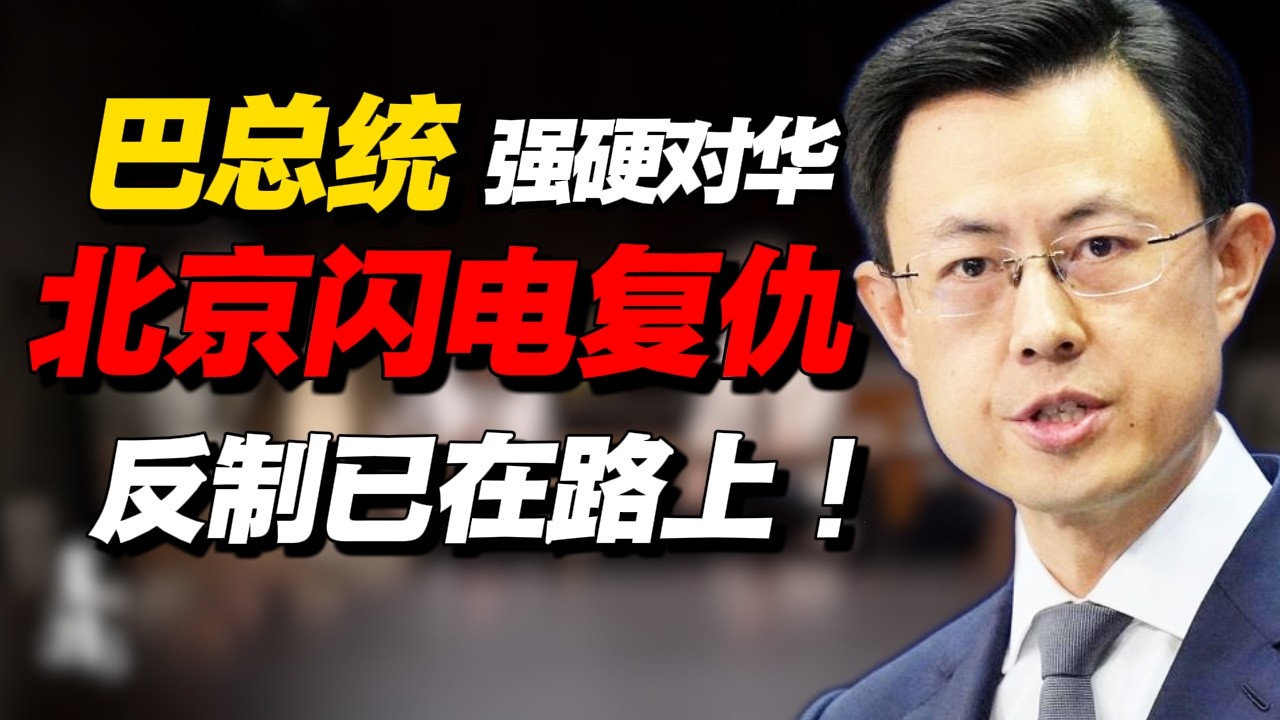 巴拿马总统强硬对华说“不”！北京闪电复仇，反制大动作已在路上！#經濟 #中美關係 #纪实 #时间 #历史 #文化 #聊天 #新闻 #推薦 #熱門
