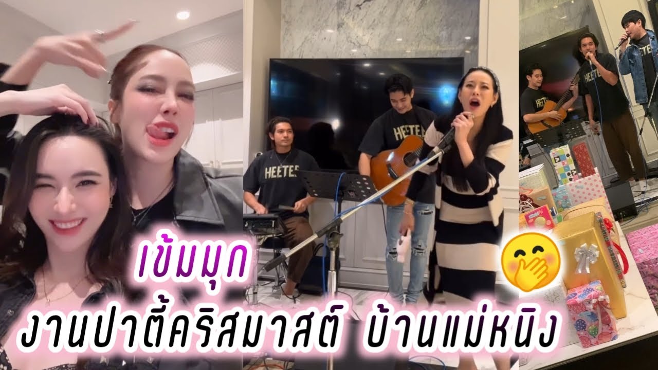 เข้มมุก❤️ งานปาตี้คริสมาสต์ ที่บ้านแม่หนิง🤭 Kem Mookda