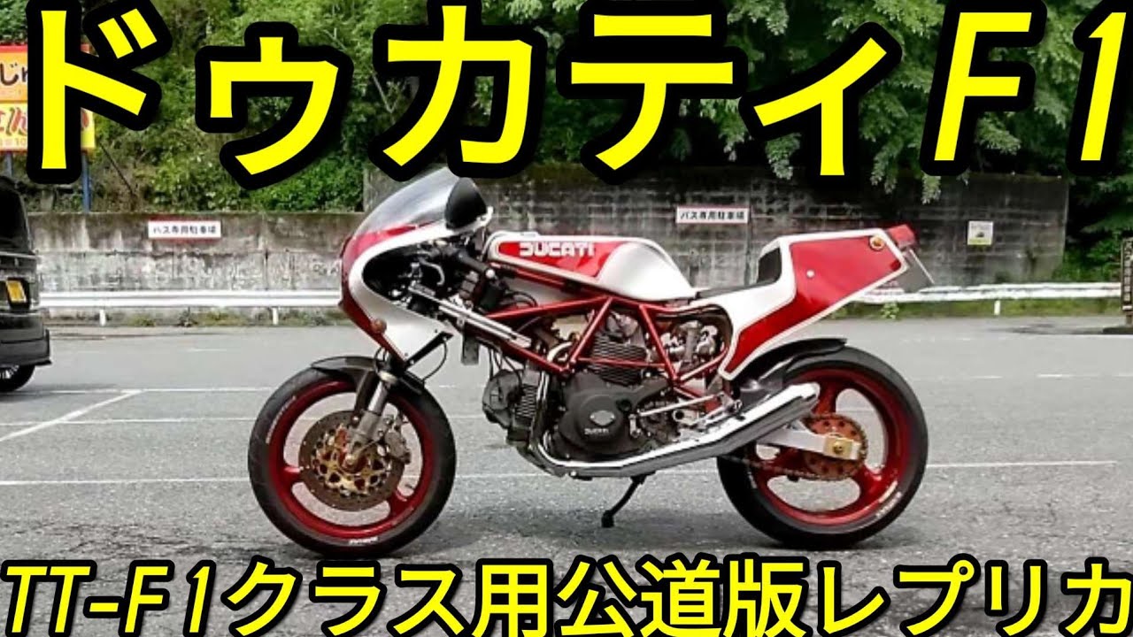 ドゥカティ750F1「マン島TT-F1クラス用公道版レプリカ」