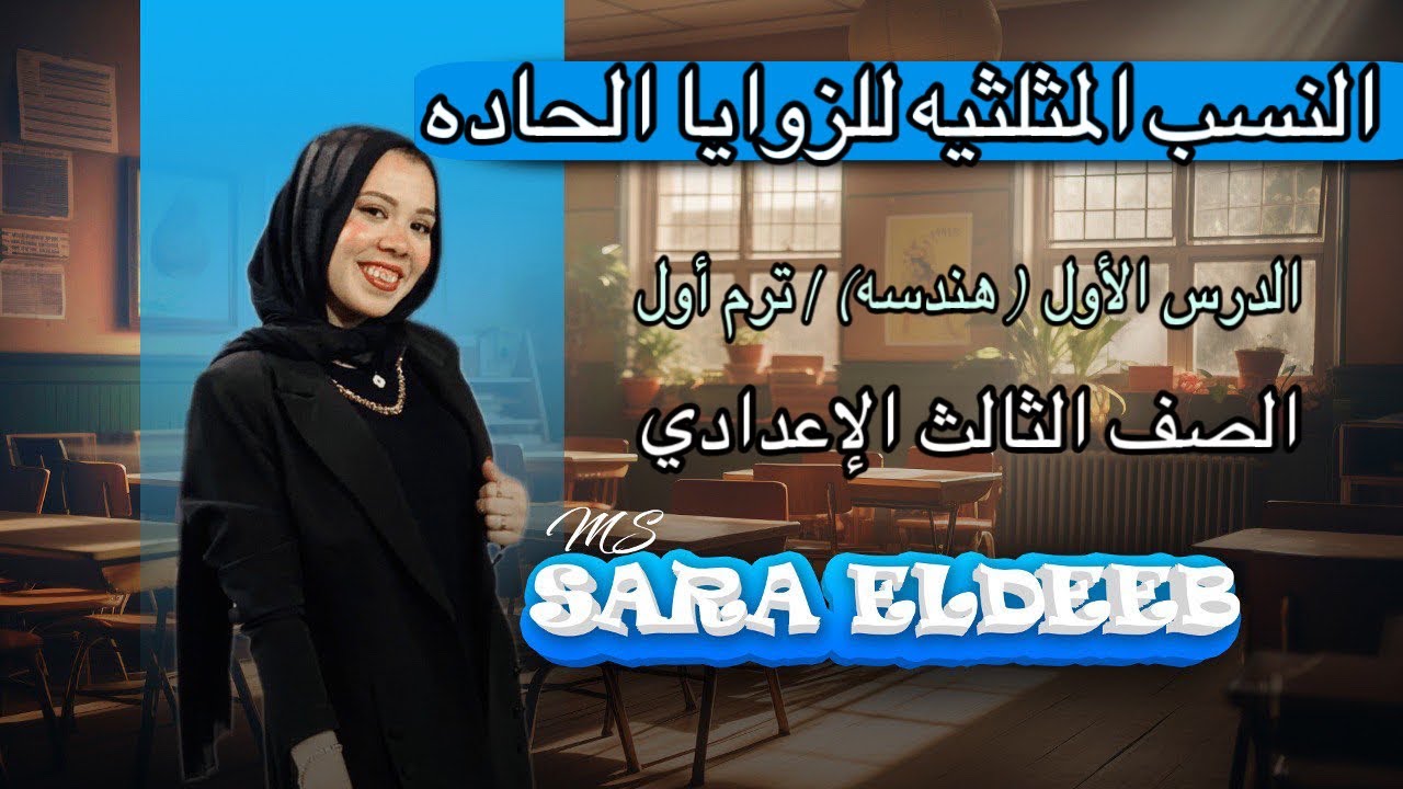 النسب المثلثيه للزاويه الحاده | تالته إعدادي , الدرس الأول هندسه | ترم أول 2025