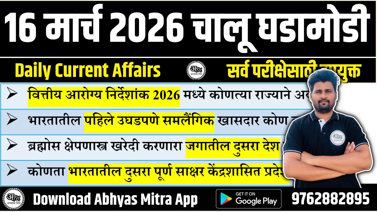 16 March 2026 | Daily Current Affairs 2026 | Current Affairs Today | Chalu Ghadamodi 2026