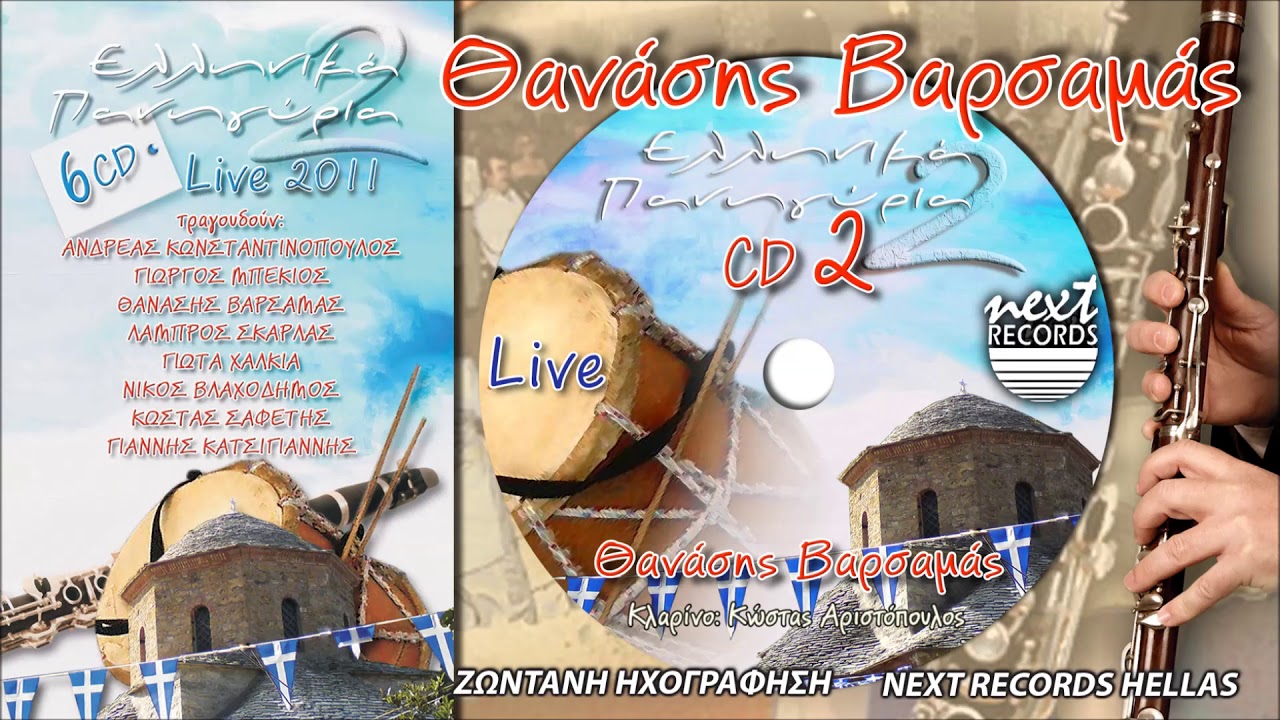 Θανάσης Βαρσαμάς 2 Εγώ Δεν Θέλω Παντρειά Θ Αλλάξω Γειτονιά Κυριακή Κτυπάει Καμπάνα  Παπαδοπούλα κ.ά