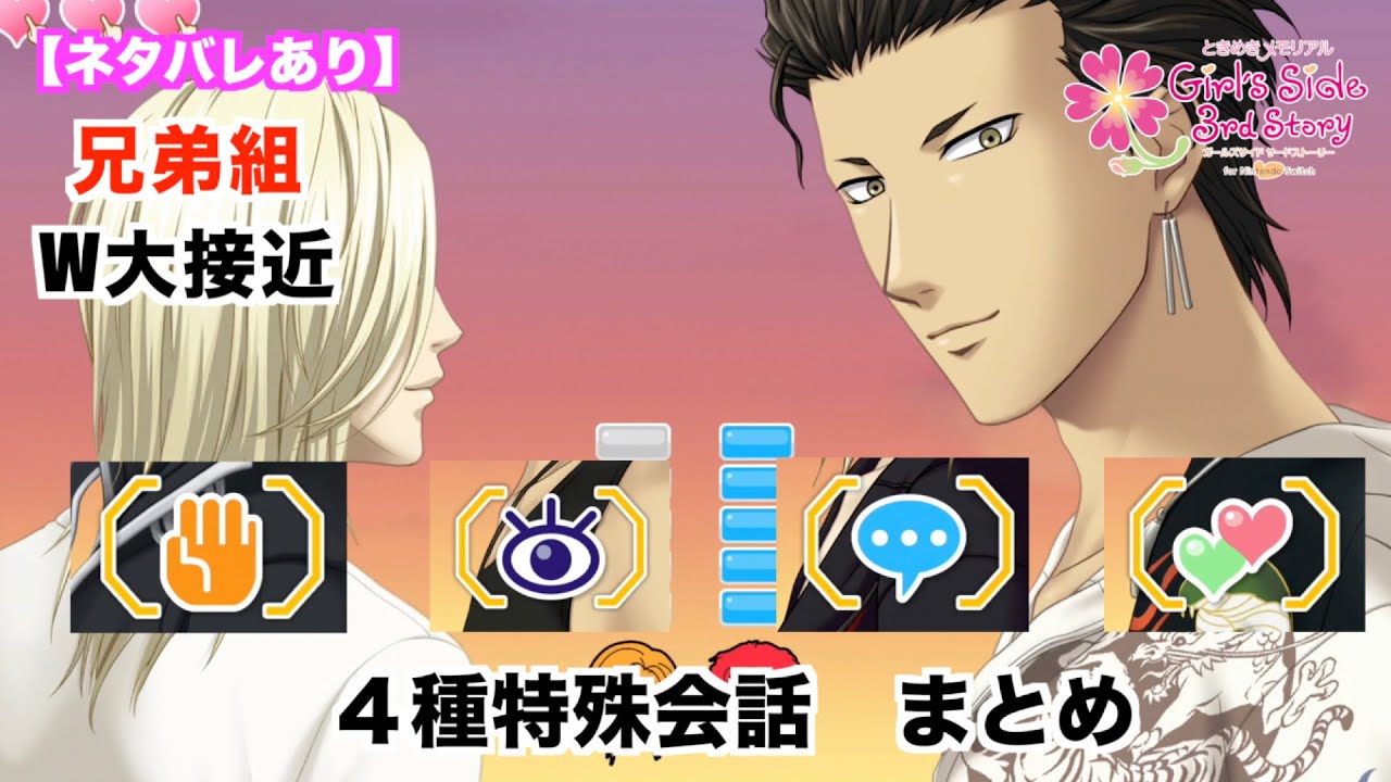 【ときメモGS3】兄弟組（桜井琉夏・桜井琥一）　W大接近（スキンシップ会話・見つめる会話・話題会話・ナイショ話）　vol ２