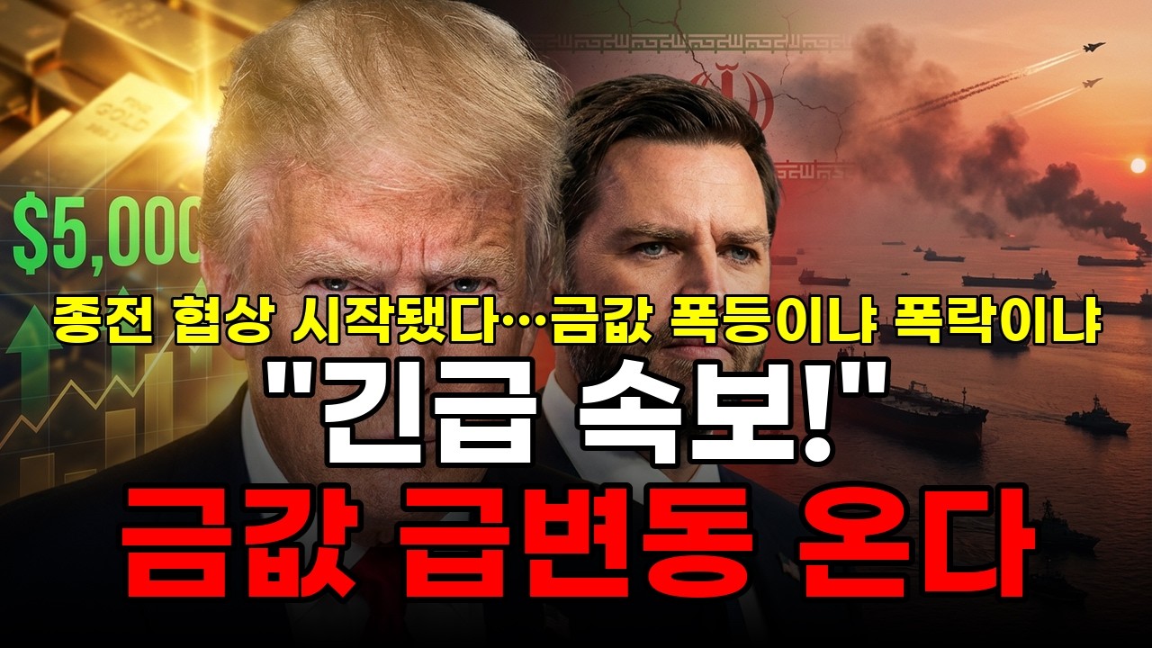 긴급! 이란 종전 협상 시작&hellip;금값 4750달러, 지금 사야 하나 팔아야 하나