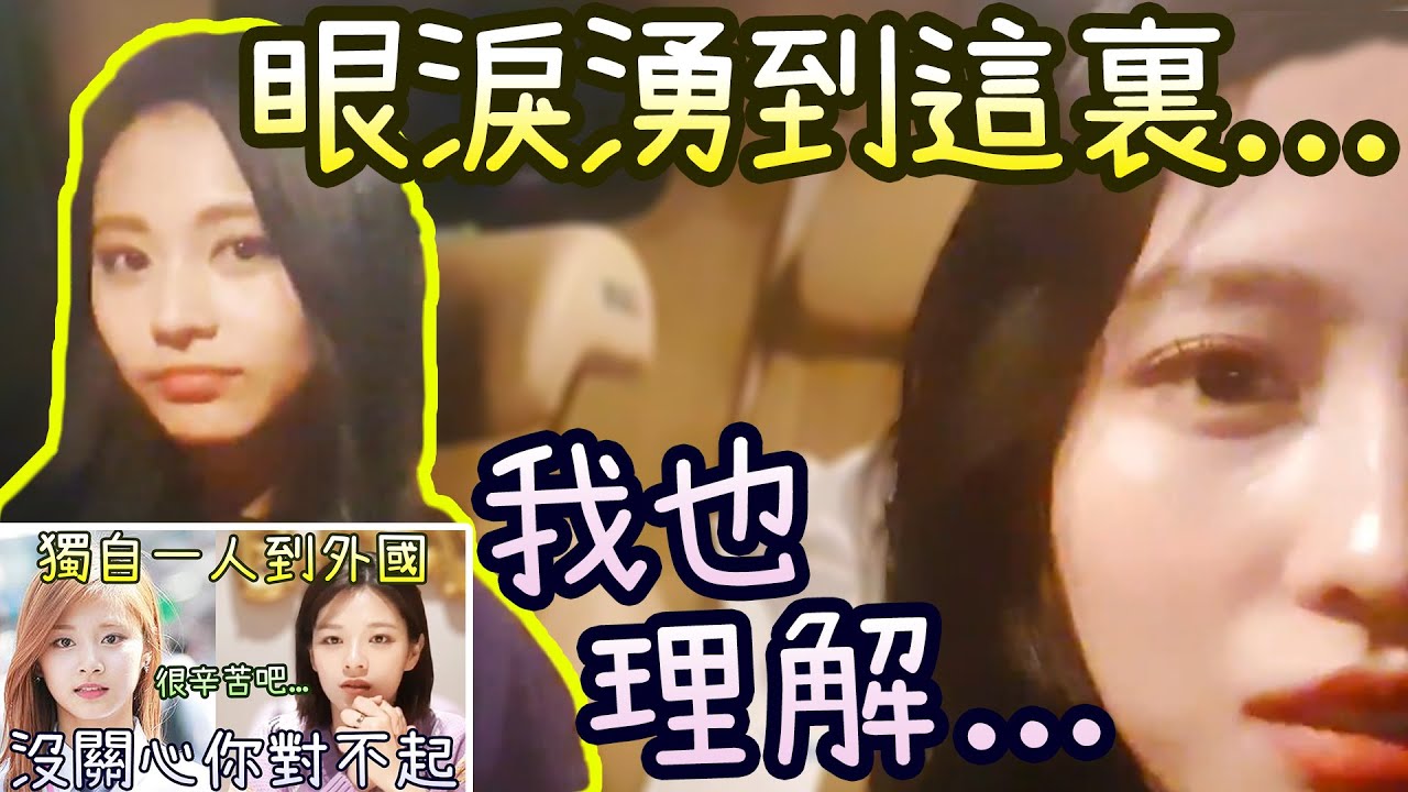 Twice 子瑜訴說因語言不通被疏離 (練習生後記) Momo同感