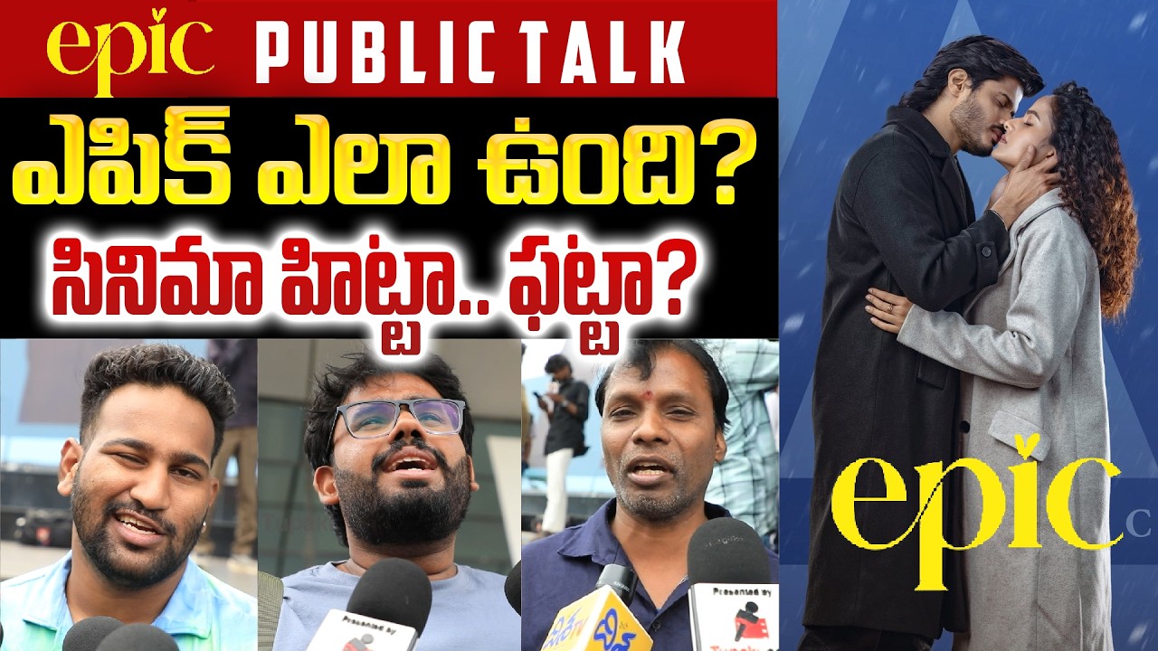 EPIC Movie Public Talk | Anand Deverakonda | EPIC Review | Vaishnavi | EPIC Genuine Review | Tupaki