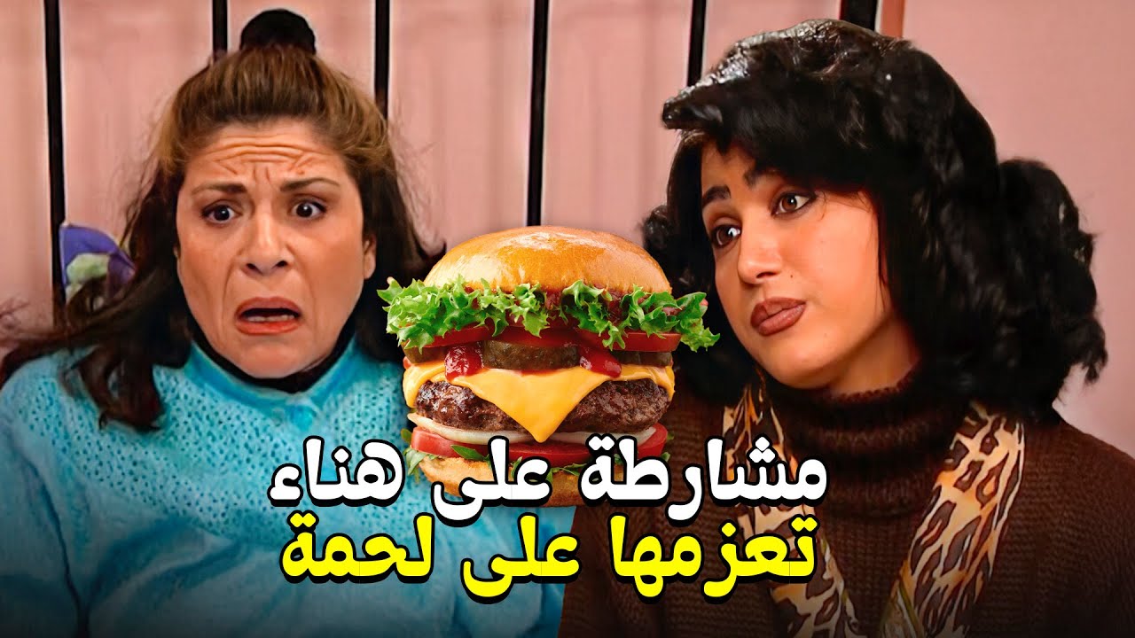 بخيلة ومشارطة أم محمود بعد العملية بدها تاكل لحمة وهناء ما قصرت معها مدللتها عالآخر🤪😋