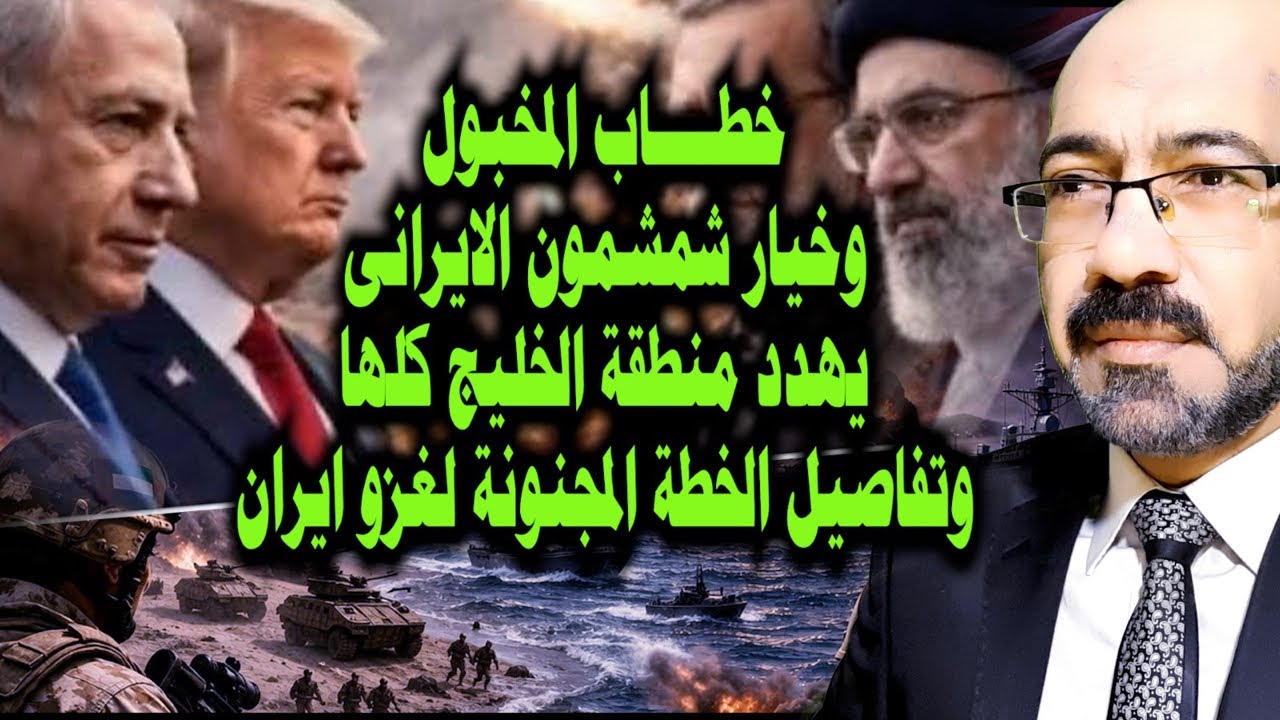 خطاب المخبول وخيار شمشون الايرانى وتفاصيل الخطة المجنونة لغزو ايران وخـ ـطر كارثى على دول الخليج