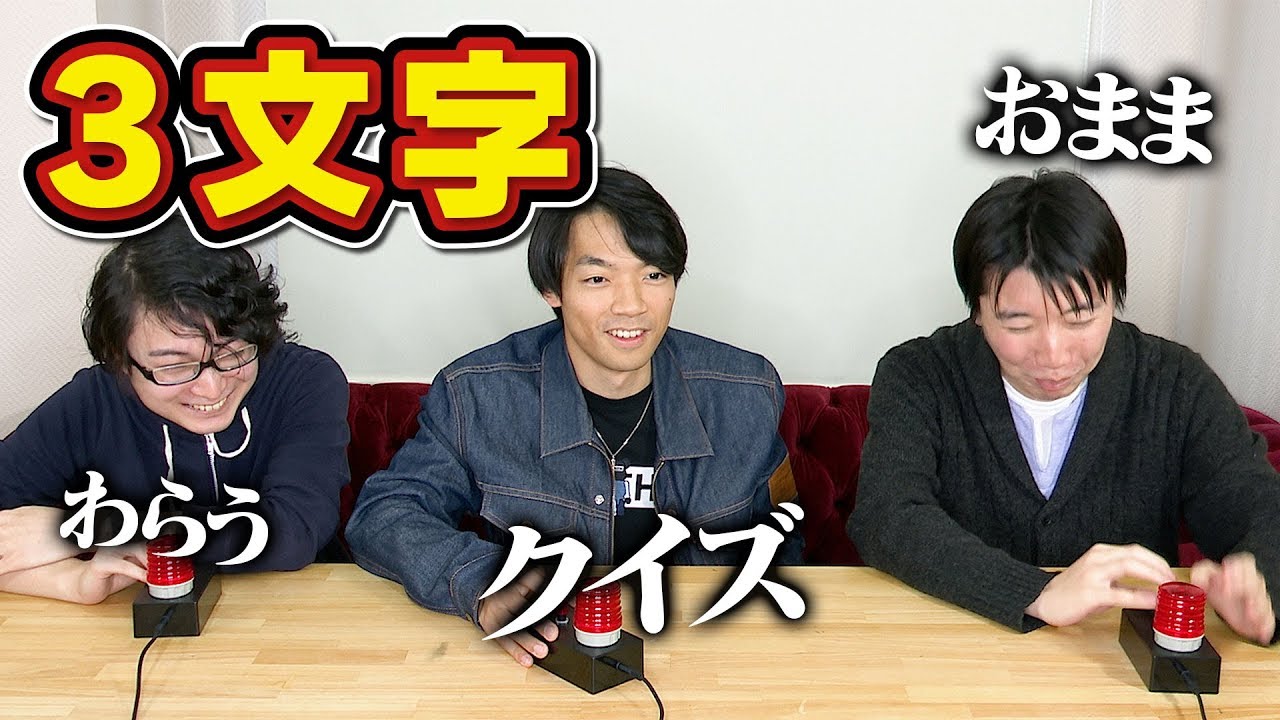 もしも3文字しか喋れない世界にクイズ大会があったら…