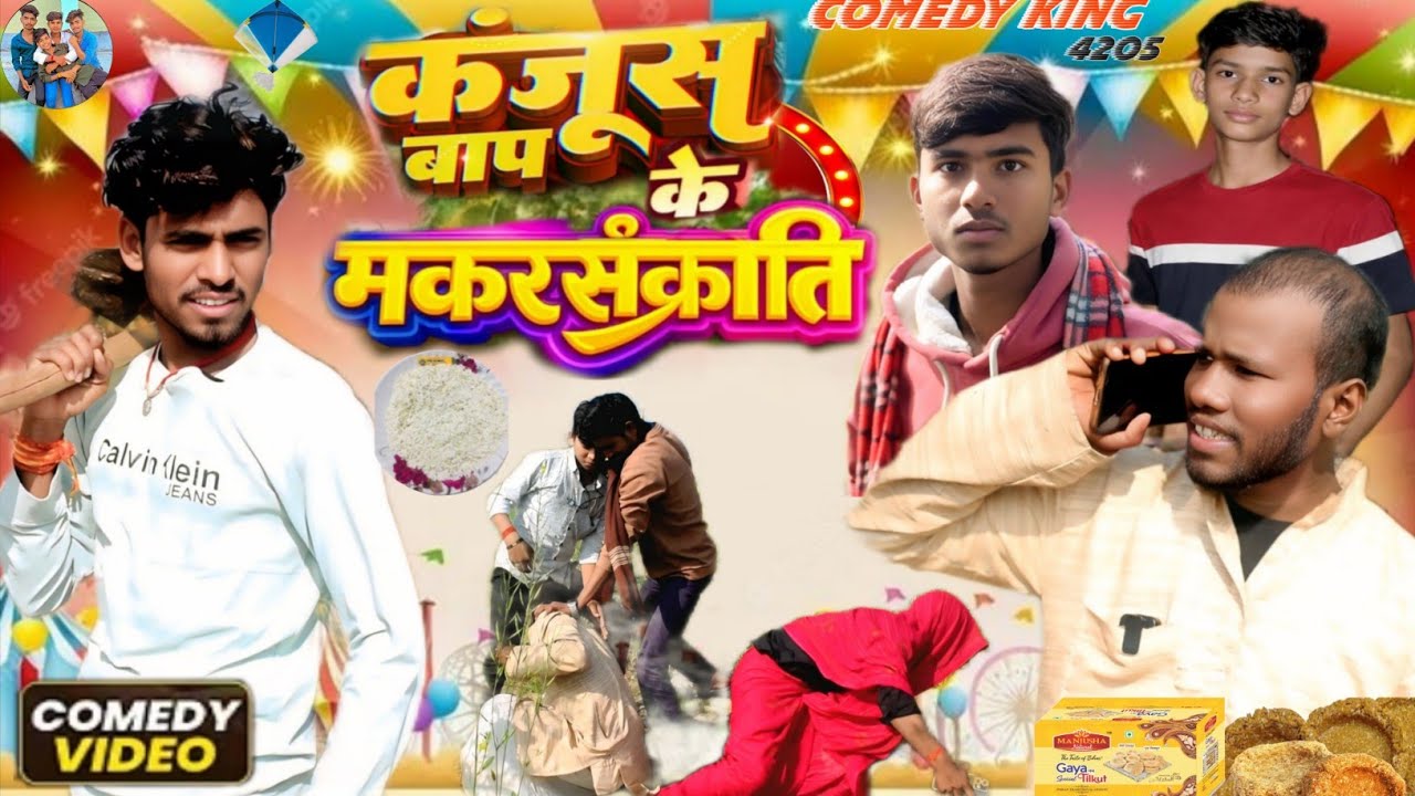 कंजूस बाप के मकरसंक्रांति||  KANJUS BAP KE MAKARSANKRANTI || New comedy 2026@UdaydoctorBodhgaya 