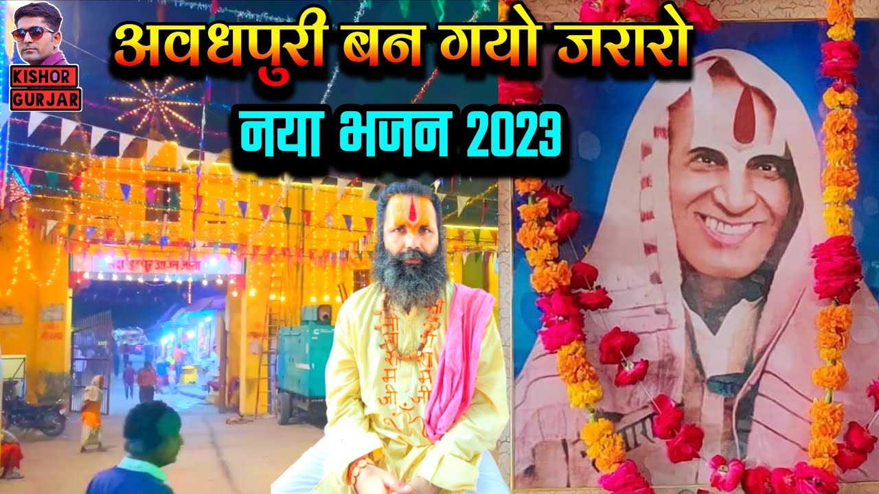 अवधपुरी बन गयो जरारा | New Bhajan Patiya wale baba|पटिया वाले बाबा का भजन पार्ट 04|