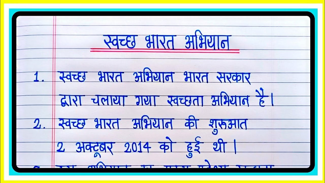 स्वच्छ भारत अभियान पर 10 लाइन निबंध |  Swachh bharat abhiyan nibandh in Hindi | Hindi Essay writing