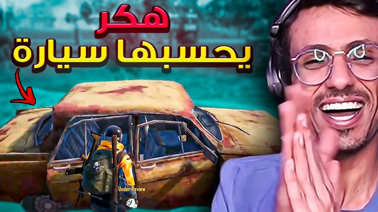 سمطوه بلاغات يحسبونه هكر وهو السيارة ما يميزها😂 سلسلة كاشف الهكرية