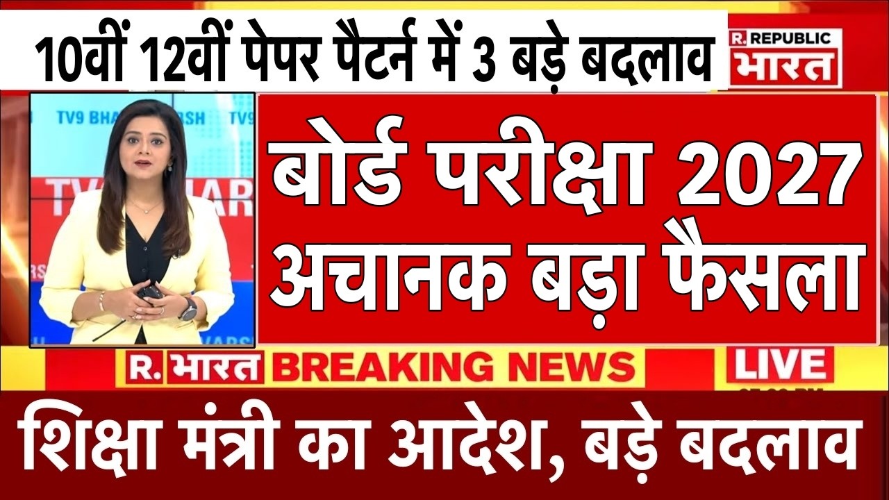 Major Decision on Board Exams 2027/Board Exam 2027 Latest News/Board Exam 2027 News #10th #12th