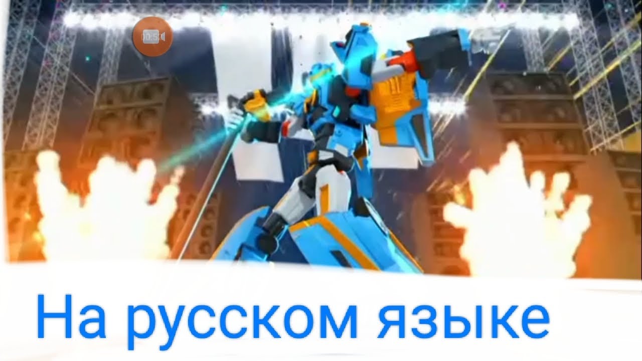 Тобот герои дейдо 3 сезон 2 часть заставка на  русском языке